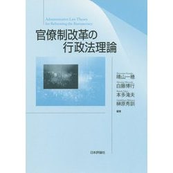 官僚制改革の行政法理論 [単行本]