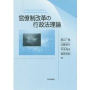 官僚制改革の行政法理論 [単行本]