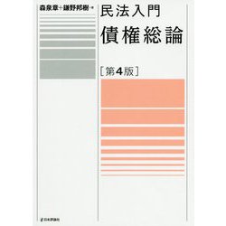 民法入門 債権総論 第4版 [単行本]