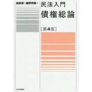 民法入門 債権総論 第4版 [単行本]