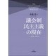 議会制民主主義の現在－日本・イギリス [単行本]