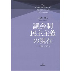 議会制民主主義の現在－日本・イギリス [単行本]