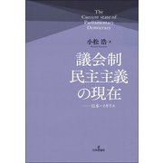議会制民主主義の現在－日本・イギリス [単行本]