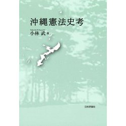 沖縄憲法史考 [単行本]