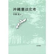 沖縄憲法史考 [単行本]