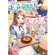 異世界でお菓子を振舞ったら、王子と竜騎士とモフモフに懐かれました(ベリーズ文庫) [文庫]
