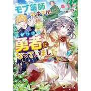 モブ薬師のはずが、気がつけば勇者になっていました(ベリーズ文庫) [文庫]