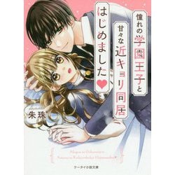 ヨドバシ Com 憧れの学園王子と甘々な近キョリ同居はじめました ケータイ小説文庫 野いちご 文庫 通販 全品無料配達