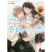 その瞳が最後に映すのは、奇跡のような恋でした。―ひまわり 新装版 (ケータイ小説文庫―野いちご) [文庫]