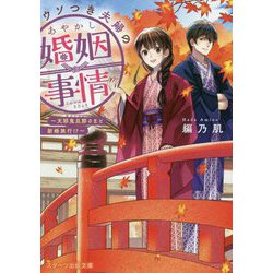 ウソつき夫婦のあやかし婚姻事情―天邪鬼旦那さまと新婚旅行!?(スターツ出版文庫) [文庫]