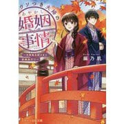 ウソつき夫婦のあやかし婚姻事情―天邪鬼旦那さまと新婚旅行!?(スターツ出版文庫) [文庫]