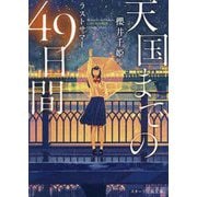 天国までの49日間―ラストサマー(スターツ出版文庫) [文庫]