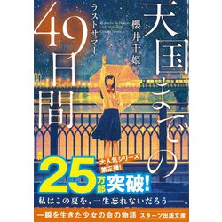 ヨドバシ.com - 天国までの49日間―ラストサマー(スターツ出版文庫