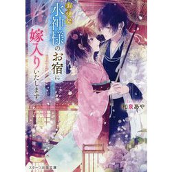 お伊勢 水神様のお宿に嫁入りいたします(スターツ出版文庫) [文庫]