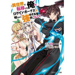 異世界に転移した俺のログインボーナスが明らかに強すぎる件について(角川スニーカー文庫) [文庫]