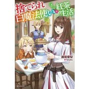 捨てられ白魔法使いの紅茶生活(カドカワBOOKS) [単行本]