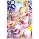 聖女をクビになったら、なぜか幼女化して魔王のペットになりました。(カドカワBOOKS) [単行本]
