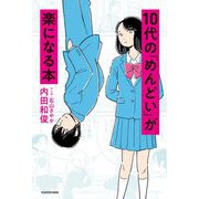 10代の「めんどい」が楽になる本 [単行本]