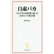自粛バカ―リスクゼロ症候群に罹った日本人への処方箋(宝島社新書) [新書]