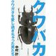 クワバカ―クワガタを愛し過ぎちゃった男たち(光文社新書) [新書]