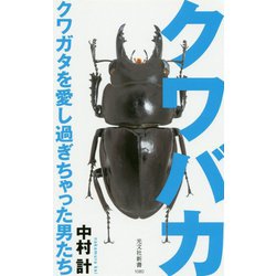 クワバカ―クワガタを愛し過ぎちゃった男たち(光文社新書) [新書]