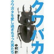 クワバカ―クワガタを愛し過ぎちゃった男たち(光文社新書) [新書]