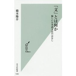 「文」とは何か―愉しい日本語文法のはなし(光文社新書) [新書]