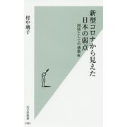 新型コロナから見えた日本の弱点―国防としての感染症(光文社新書) [新書]