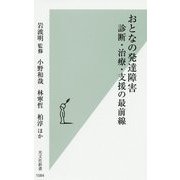 おとなの発達障害―診断・治療・支援の最前線(光文社新書) [新書]
