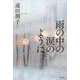 雨の中の涙のように [単行本]