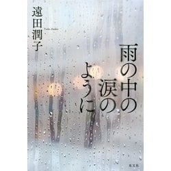 雨の中の涙のように [単行本]