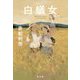白蟻女 [単行本]