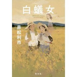 白蟻女 [単行本]