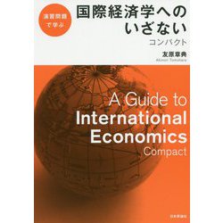 演習問題で学ぶ 国際経済学へのいざないコンパクト [単行本]