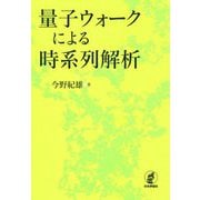 量子ウォークによる時系列解析 [単行本]