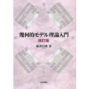 幾何的モデル理論入門 改訂版 [単行本]