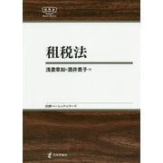 租税法(日評ベーシック・シリーズ) [全集叢書]