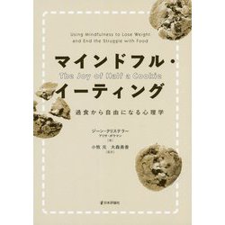 マインドフル・イーティング―過食から自由になる心理学 [単行本]
