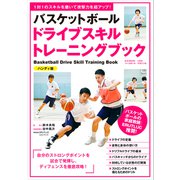バスケットボール ドライブスキルトレーニングブック ハンディ版―1対1のスキルを磨いて攻撃力を超アップ! [単行本]
