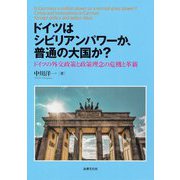 ドイツはシビリアンパワーか、普通の大国か?―ドイツの外交政策と政策理念の危機と革新 [単行本]