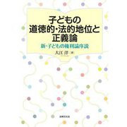 子どもの道徳的・法的地位と正義論―新・子どもの権利論序説 [単行本]