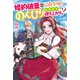 婚約破棄された公爵令嬢、のんびり牧場経営で成り上がり?(ベリーズファンタジー) [単行本]