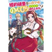 婚約破棄された公爵令嬢、のんびり牧場経営で成り上がり?(ベリーズファンタジー) [単行本]