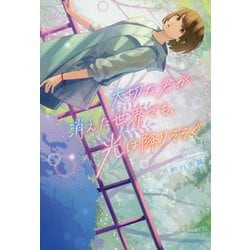 大切な君が消えた世界でも、光は降りそそぐ [単行本]