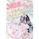 365日、君をずっと想うから。 [単行本]