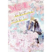 365日、君をずっと想うから。 [単行本]