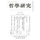 哲學研究〈第605號〉 [全集叢書]