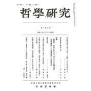 哲學研究〈第605號〉 [全集叢書]