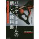 バスケットボールの新しい教科書―実戦力で高まる「オフェンスルール」 [単行本]