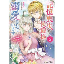 記憶喪失の侯爵様に溺愛されています〈2〉これは偽りの幸福ですか?(ビーズログ文庫) [文庫]